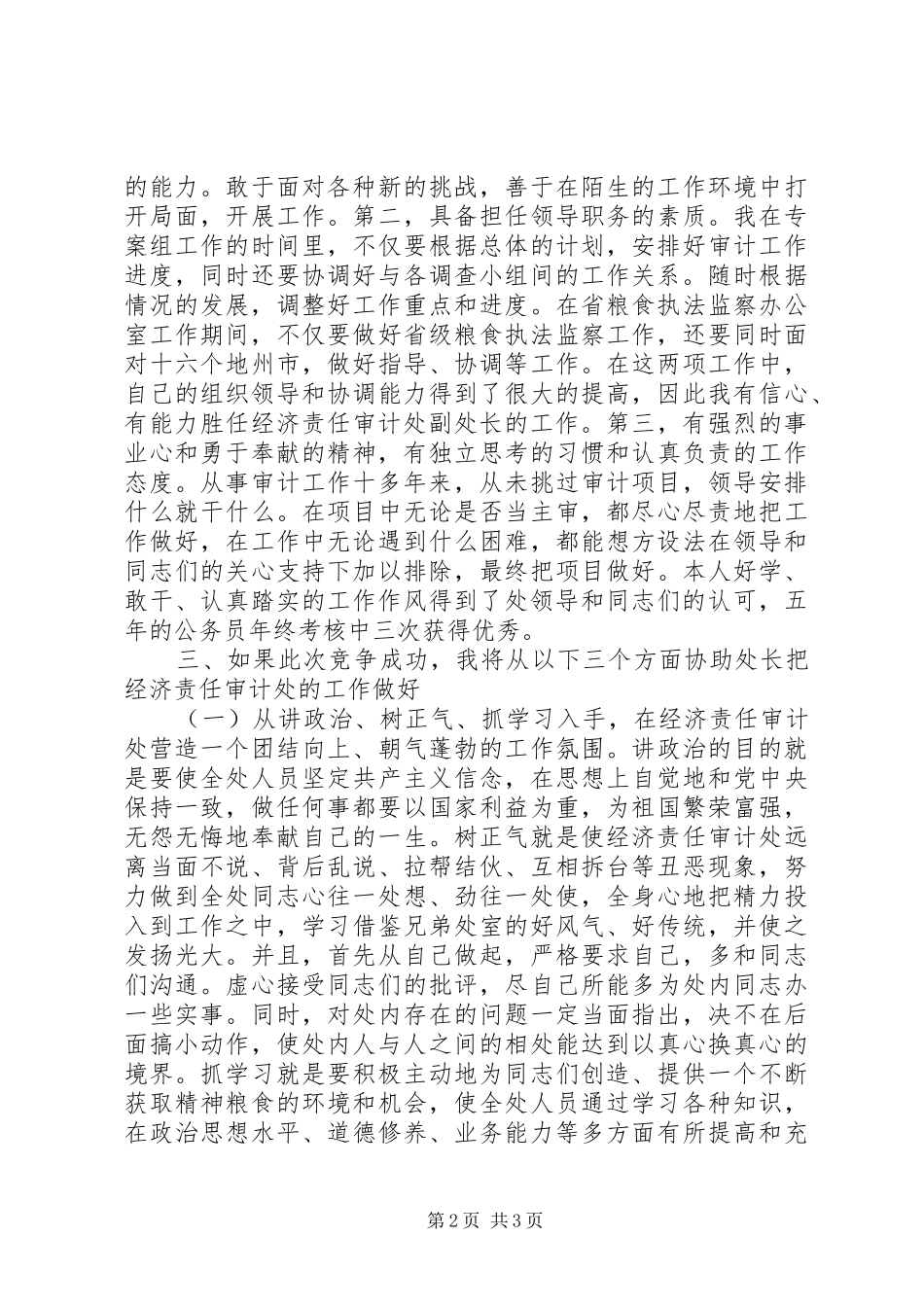 经济责任审计处副处长竟聘演讲致辞_第2页