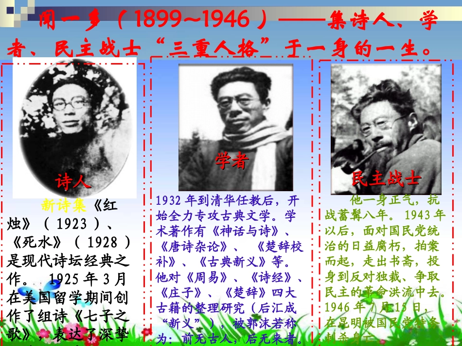 人教版七年级语文下册（2016）教学课件：2《闻一多先生的说和做》(共26张PPT)_第2页