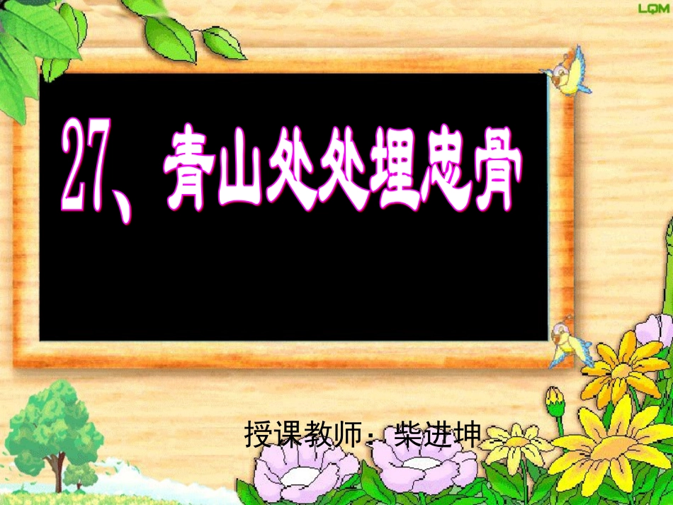 青山处处埋忠骨PPT5_第1页