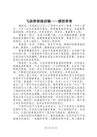 飞扬青春演讲范文——感悟青春