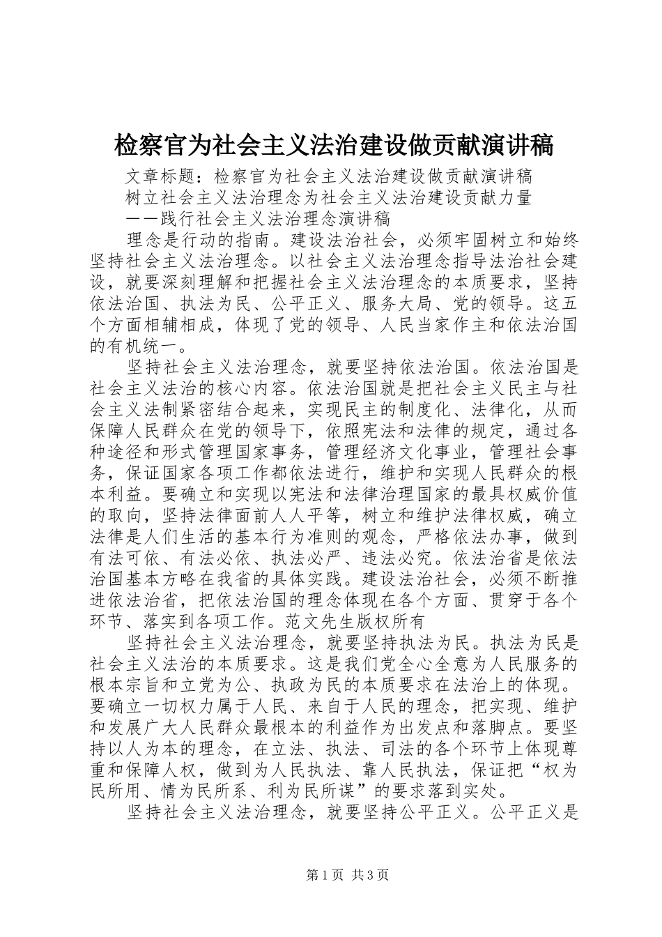 检察官为社会主义法治建设做贡献演讲致辞稿_第1页