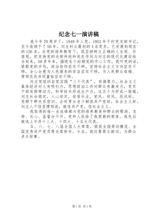 纪念七一演讲致辞