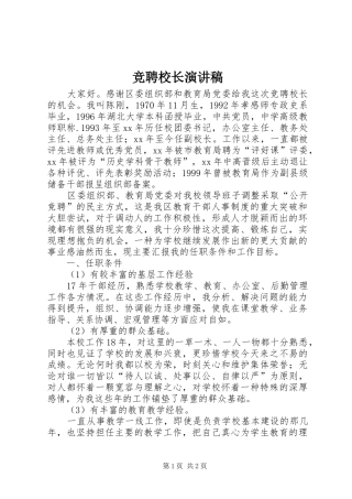 竞聘校长演讲致辞稿