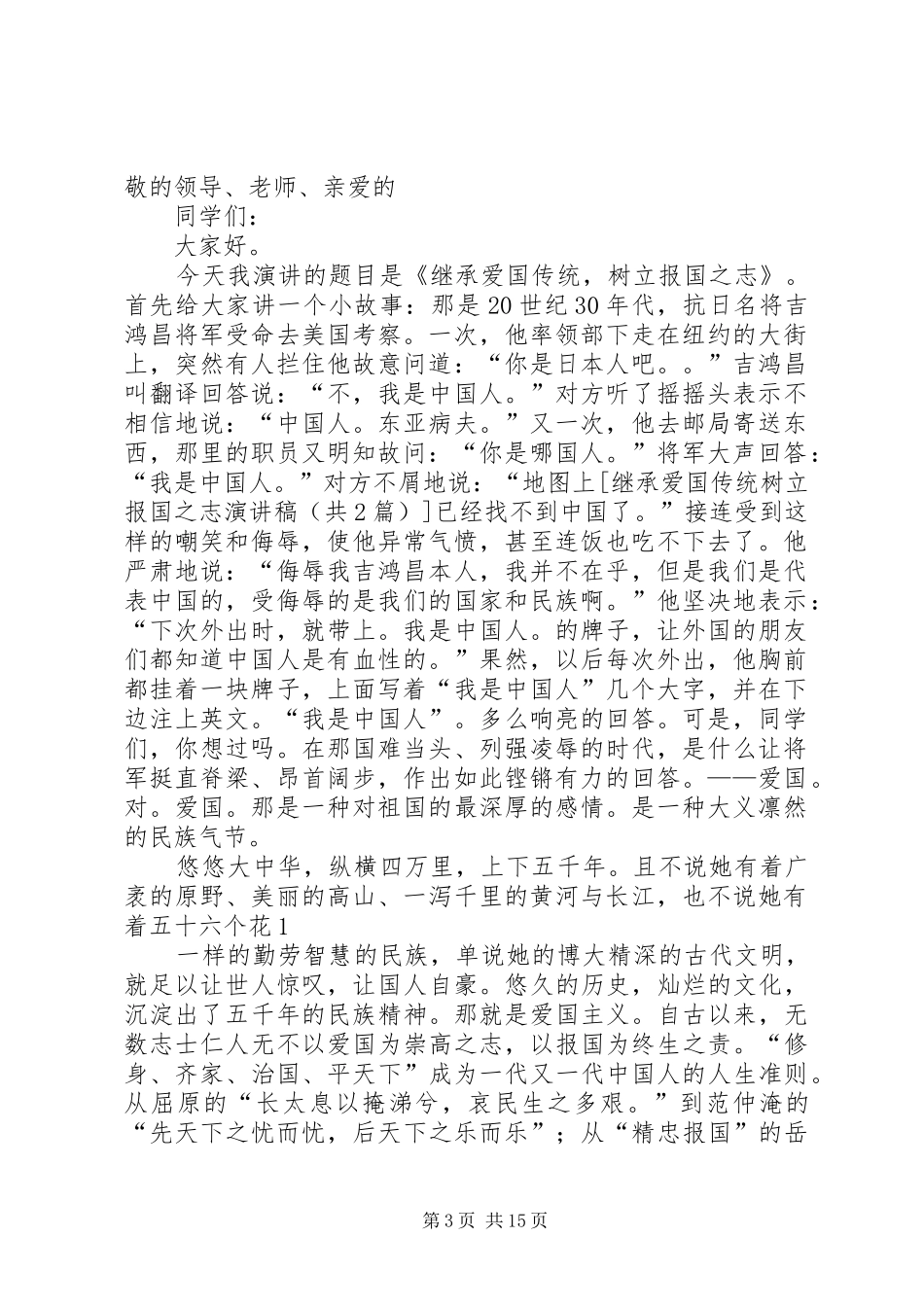 继承爱国传统树立报国之志演讲致辞稿_第3页