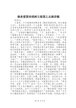继承爱国传统树立报国之志演讲致辞稿