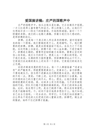 爱国演讲：庄严的国歌声中