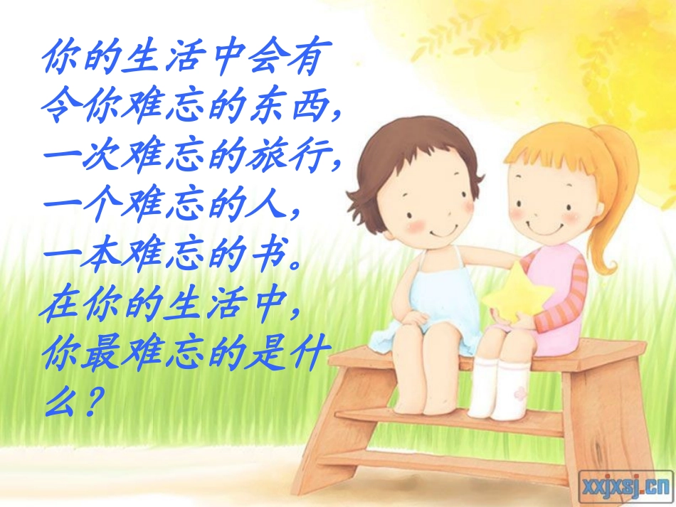 难忘的八个字_第1页