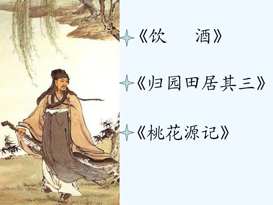 七年级语文下册 《归园田居(其三)》课件 鄂教版_第1页