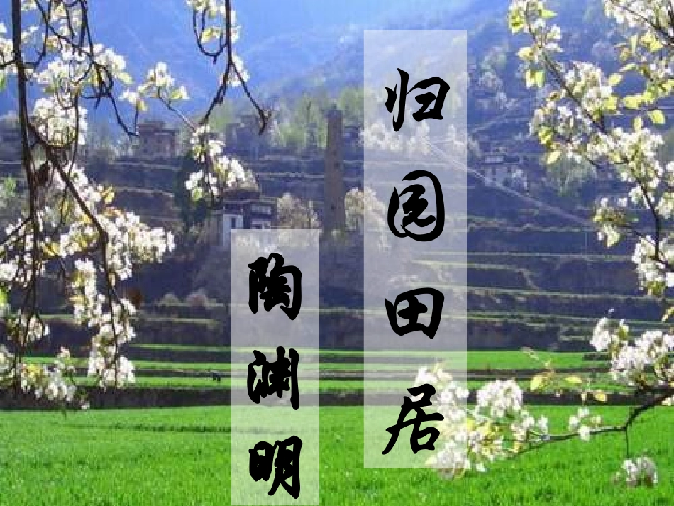 七年级语文下册 《归园田居(其三)》课件 鄂教版_第2页
