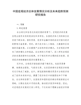 中国宏观经济总体发展情况分析及未来趋势预测研究报告