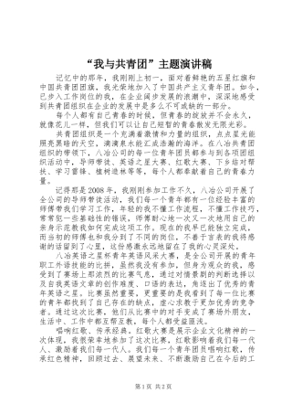 “我与共青团”主题演讲稿范文