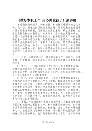 《做好本职工作,用心关爱孩子》演讲