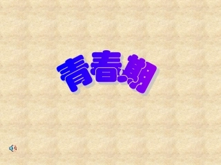 七年级生物青春期生理卫生知识课件