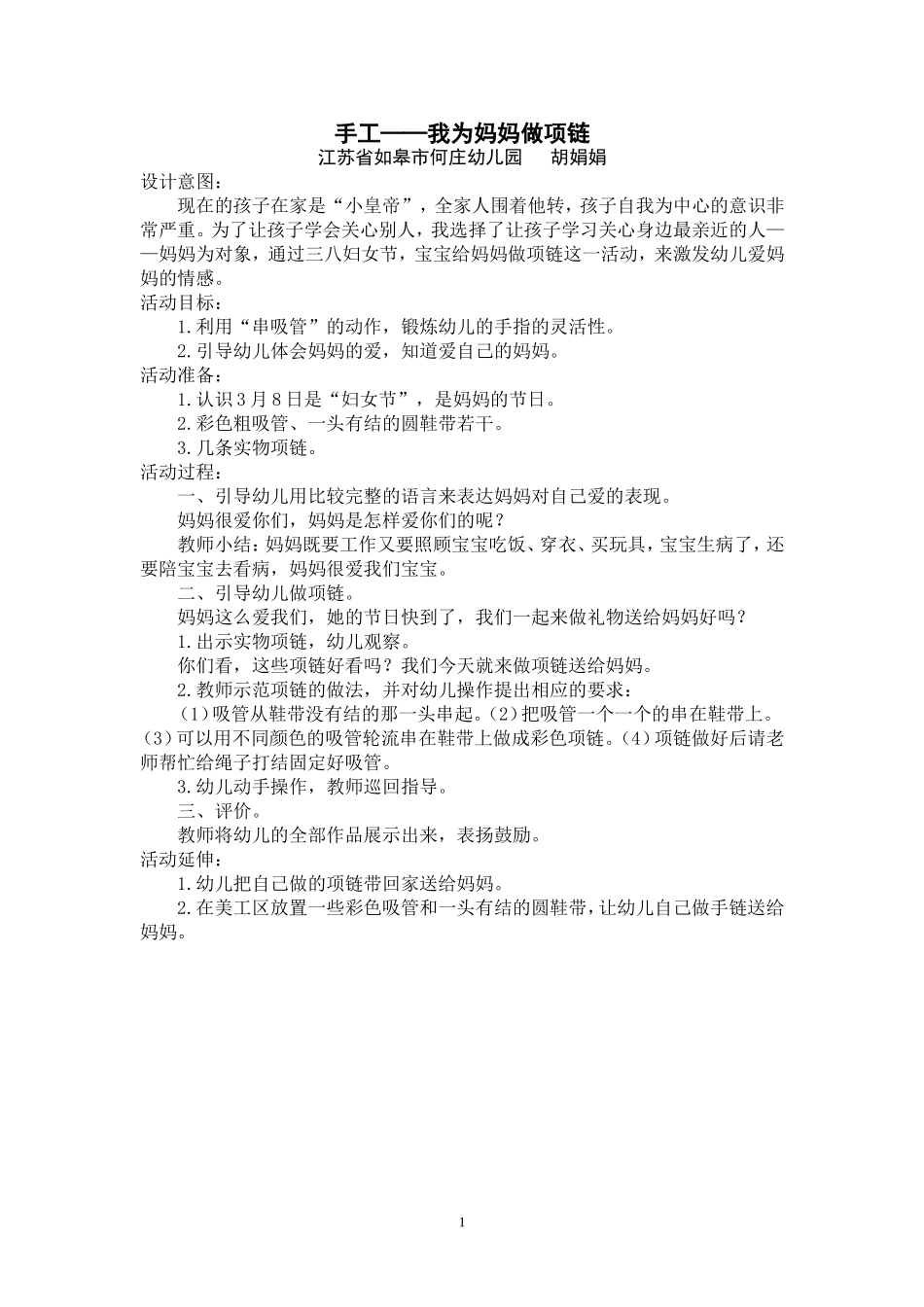 我为妈妈做项链_第1页