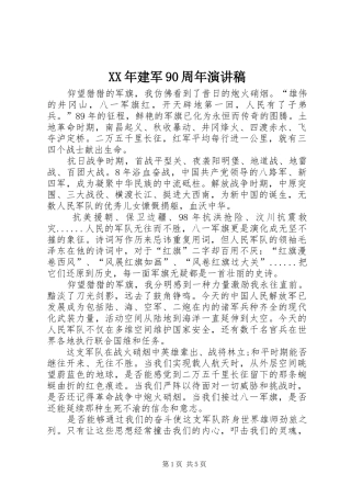 XX年建军90周年演讲