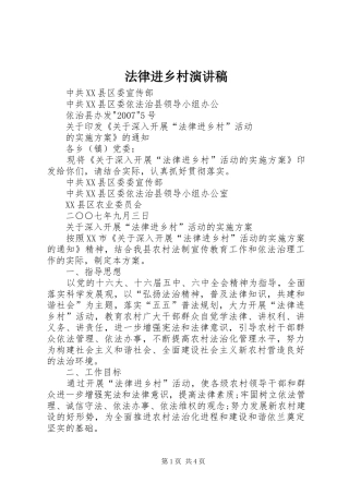法律进乡村演讲