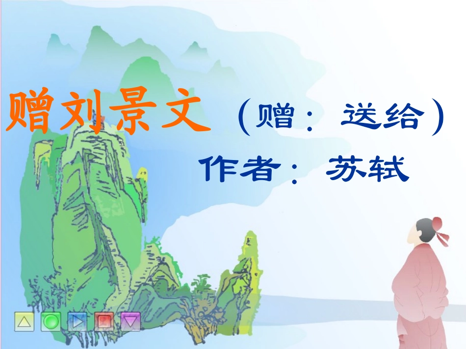 苏轼_赠刘景文_第3页
