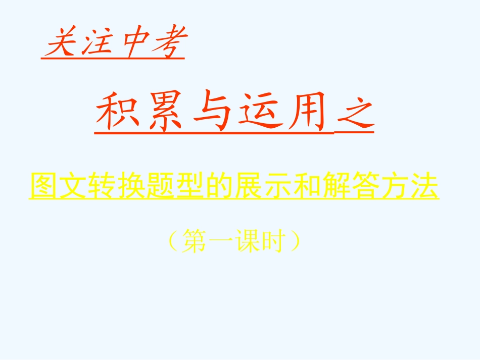 中考语文复习 图文转换题型的展示和解答方法课件_第1页