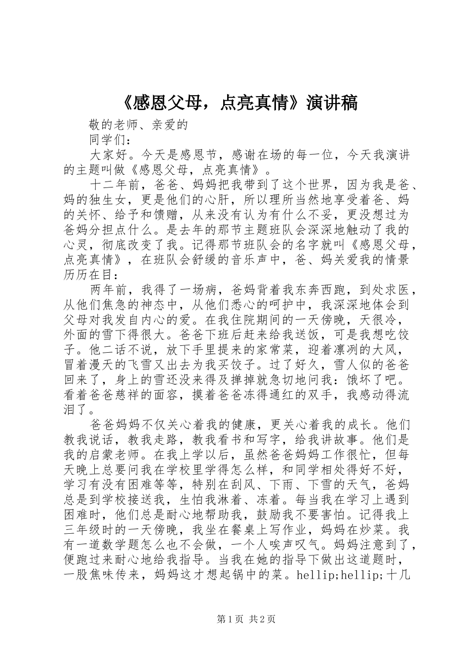 《感恩父母，点亮真情》演讲稿范文_第1页