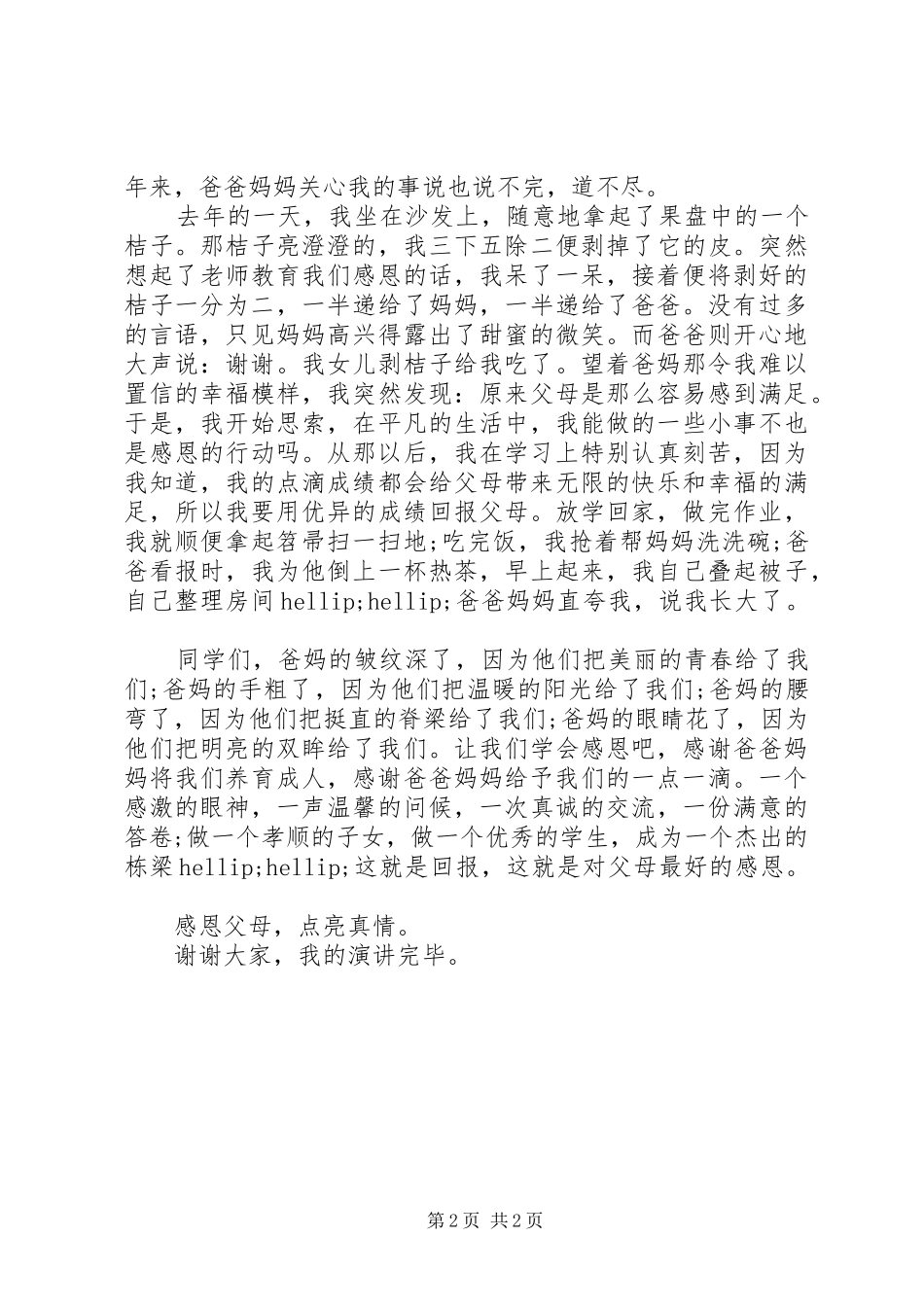 《感恩父母，点亮真情》演讲稿范文_第2页