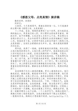 《感恩父母，点亮真情》演讲稿范文