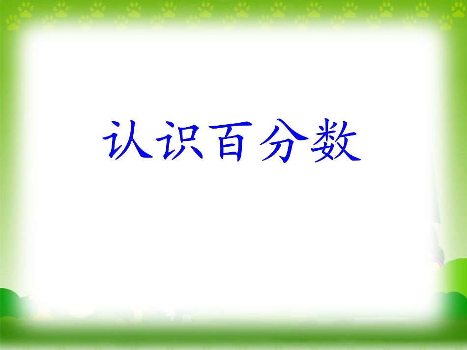 认识百分数(1_第1页