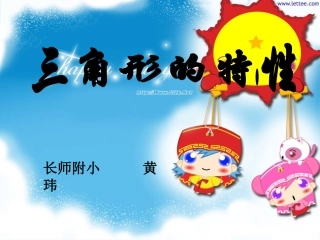 三角形的特性(上课用)