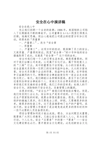 安全在心中演讲范文