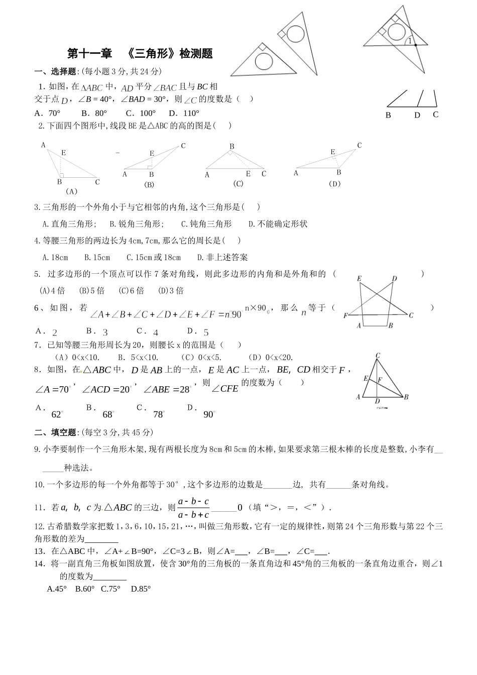 三角形测试题_第1页
