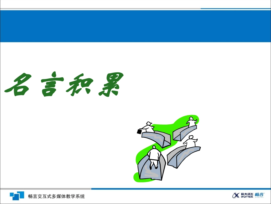 名人名言积累_第1页