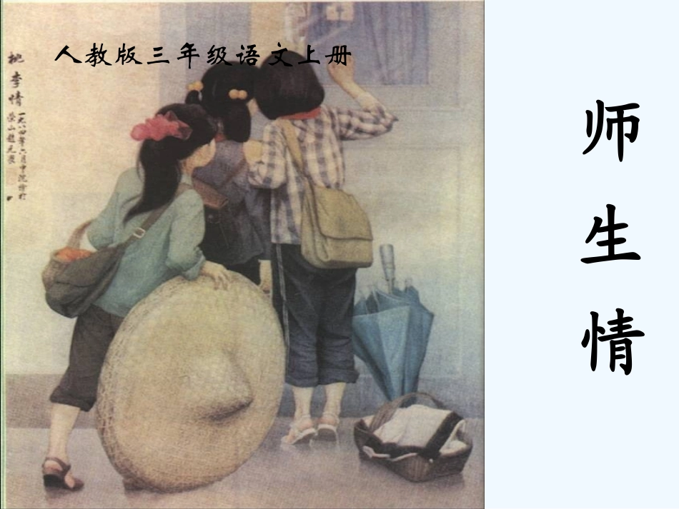 三年级语文上册 师生情课件 人教版_第1页