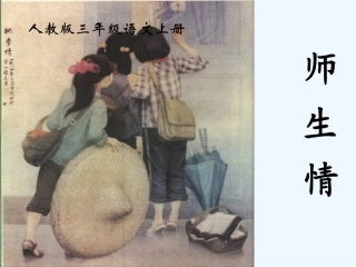 三年级语文上册 师生情课件 人教版