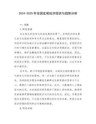 2024-2025年全国宏观经济现状与趋势分析