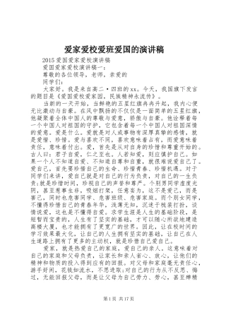 爱家爱校爱班爱国的演讲范文