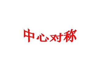 中心对称 (2)