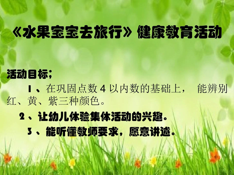 水果宝宝去旅行 (3)_第1页