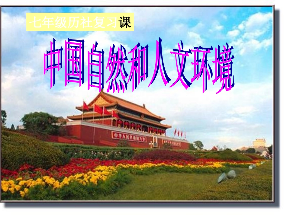 中考历史 中国自然和人文环境课件 人教新课标版_第1页