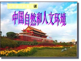 中考历史 中国自然和人文环境课件 人教新课标版
