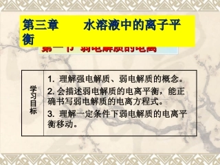 弱电解质的电离