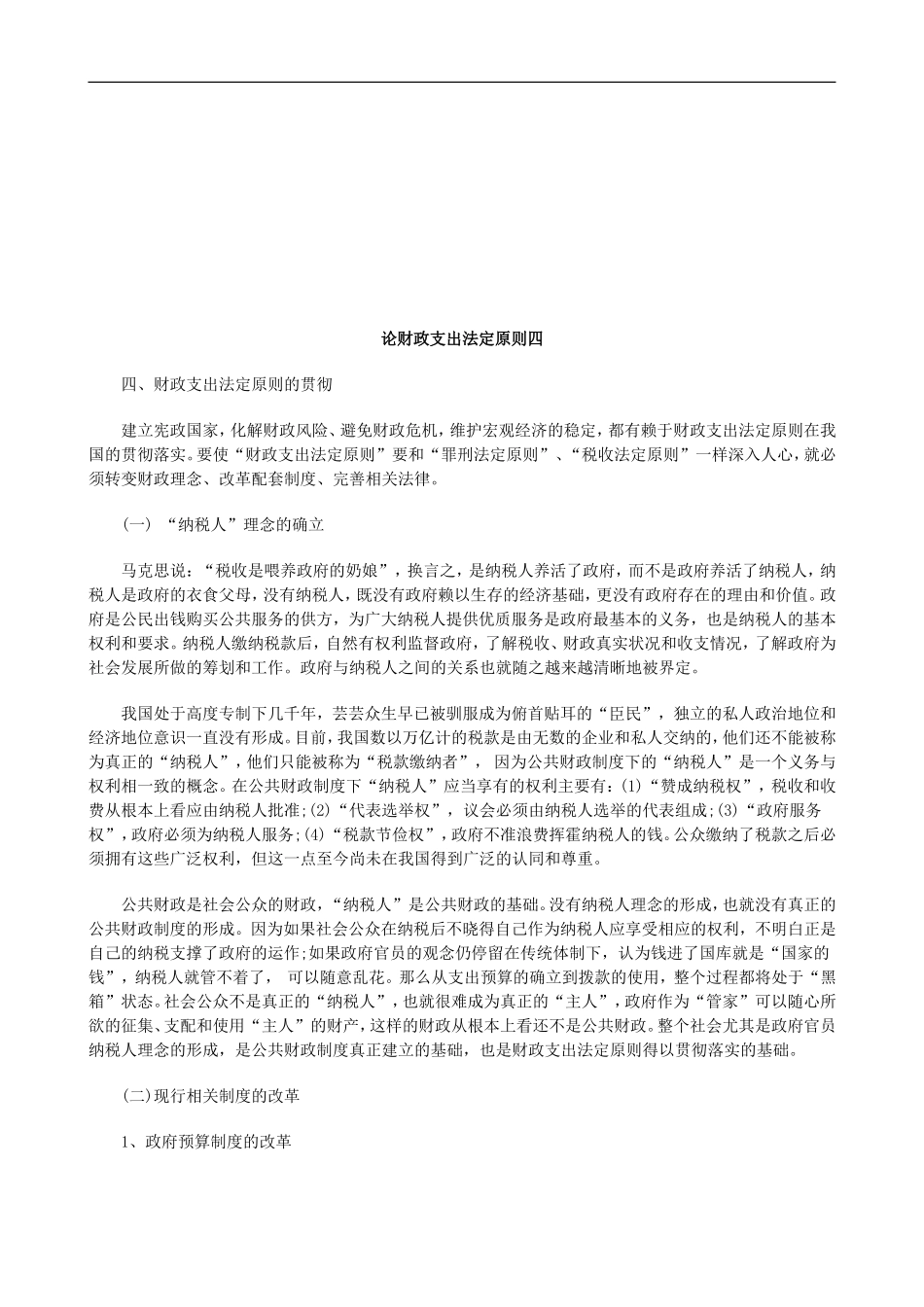 论财政支出法定原则四探讨与研究_第1页