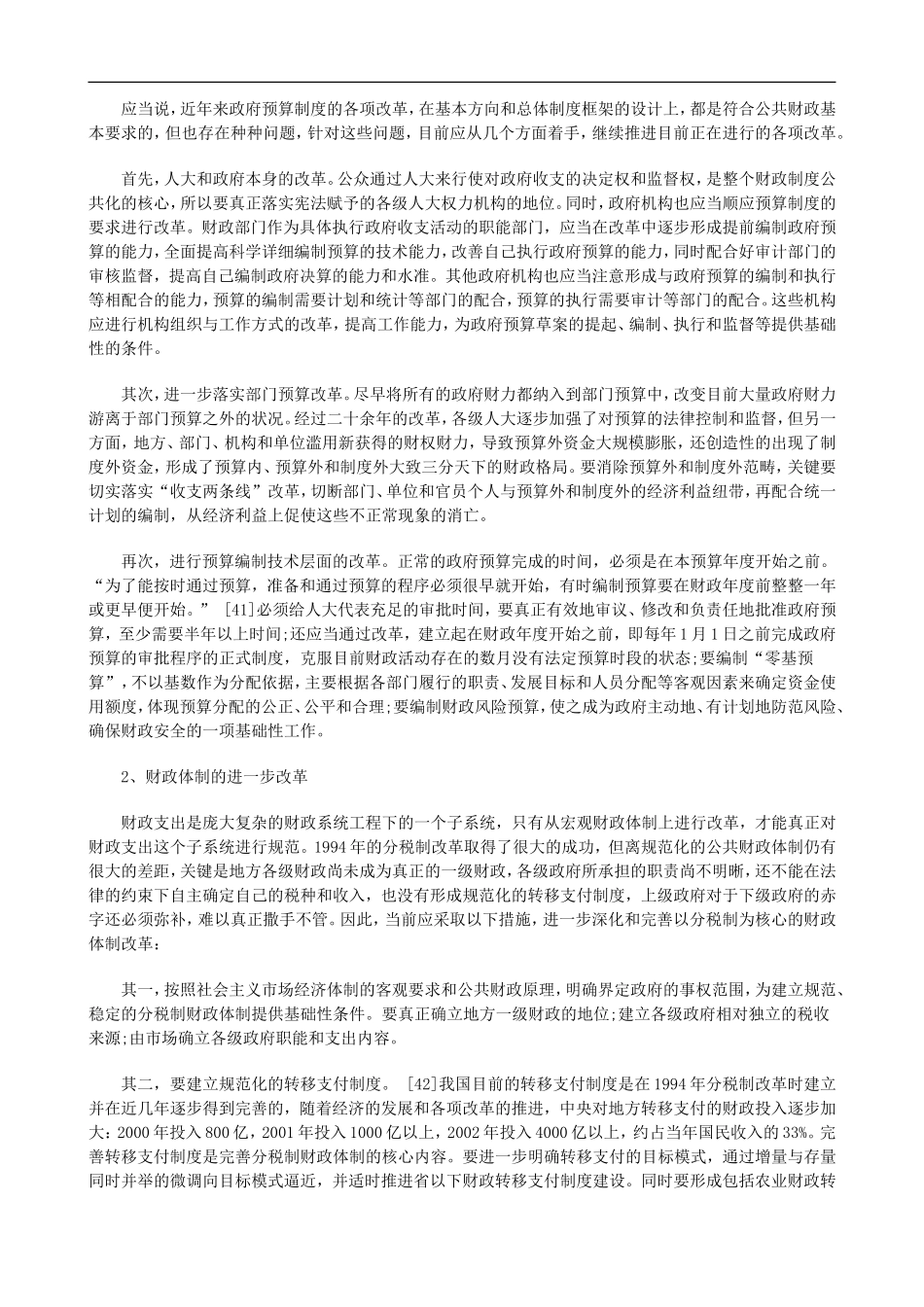 论财政支出法定原则四探讨与研究_第2页