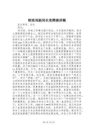 财政局副局长竞聘演讲稿范文