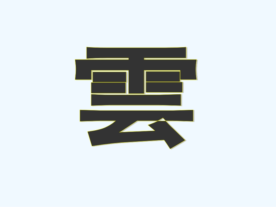 七年级语文上册《看云识天气》优秀实用课件 人教新课标版_第1页