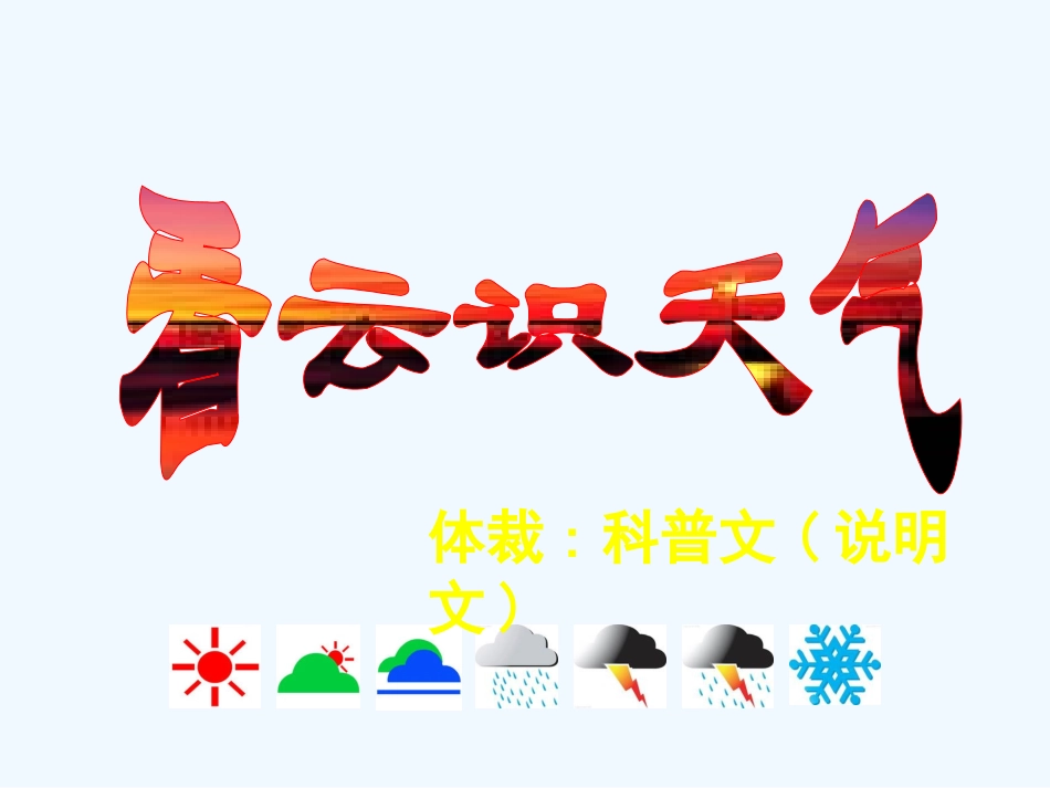 七年级语文上册《看云识天气》优秀实用课件 人教新课标版_第2页