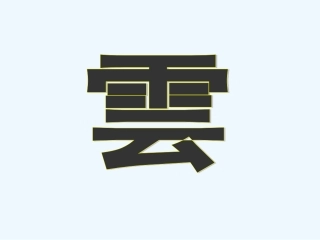 七年级语文上册《看云识天气》优秀实用课件 人教新课标版