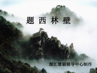题西林壁 (5)
