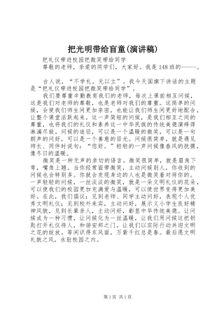 把光明带给盲童(演讲稿范文) (2)