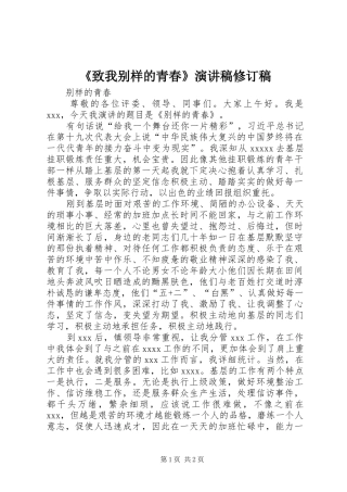 《致我别样的青春》致辞演讲稿修订稿