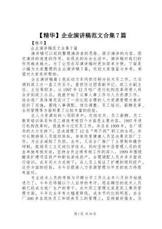 【精华】企业演讲致辞稿范文范文合集7篇