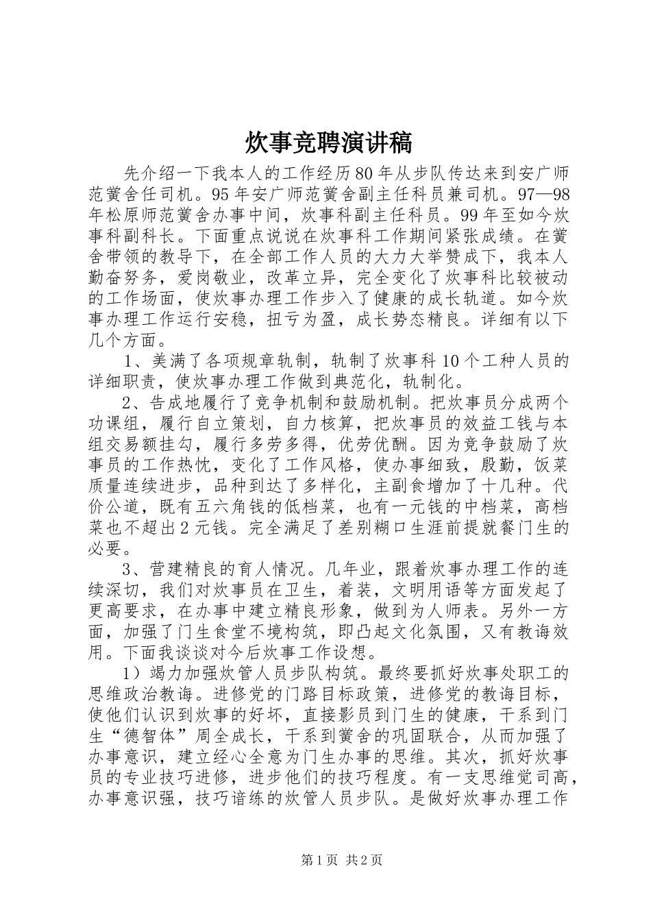 炊事竞聘演讲稿范文_第1页